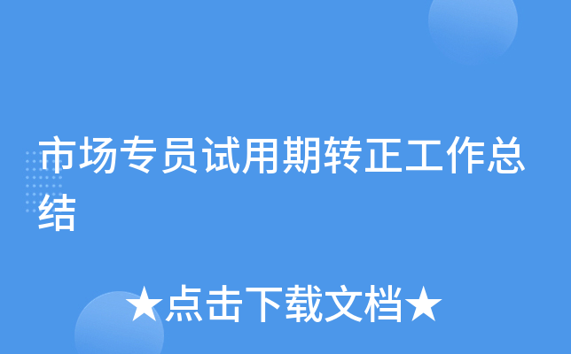 市场专员试用期转正工作总结