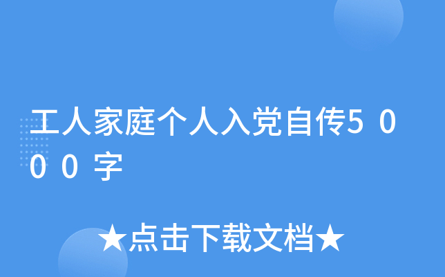 工人家庭个人入党自传5000字
