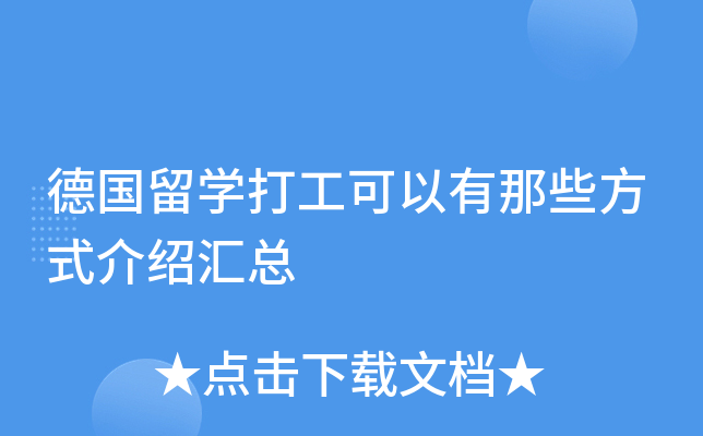 德国留开云kaiyun(中国)打工可以有那些方式介绍汇总