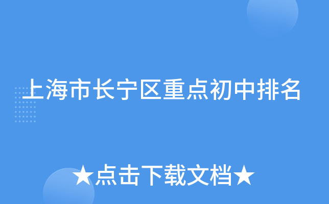 上海市长宁区重点初中排名