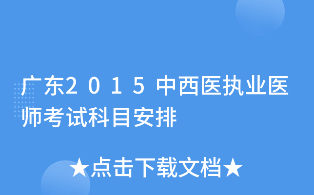 广东2015中西医执业医师考试科目安排