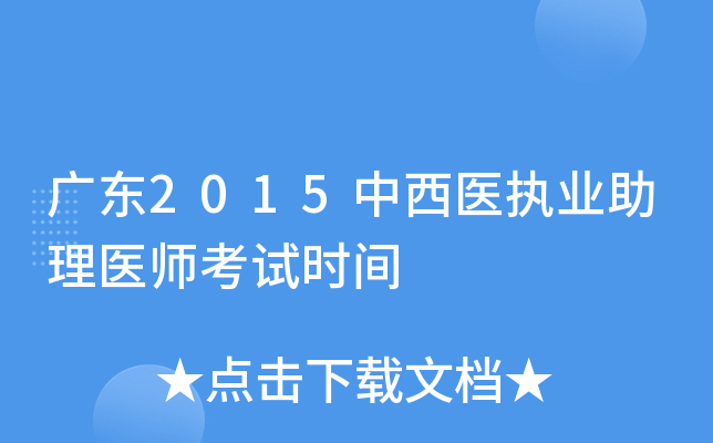 广东2015中西医执业助理医师考试时间