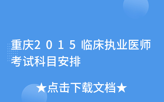 重庆2015临床执业医师考试科目安排