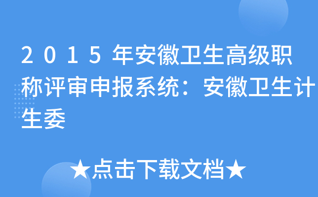 2015年安徽卫生高级职称评审申报系统：安徽卫生计生委