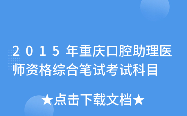 2015年重庆口腔助理医师资格综合笔试考试科目