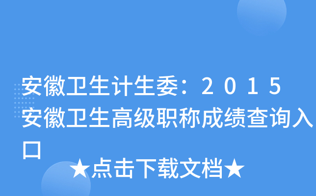安徽卫生计生委：2015安徽卫生高级职称成绩查询入口