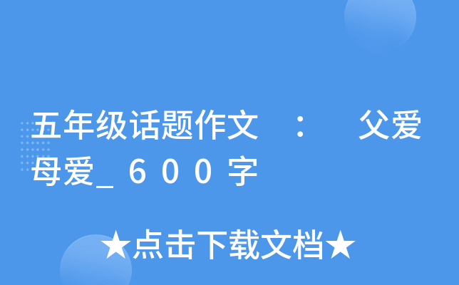 五年级话题作文 ： 父爱母爱_600字