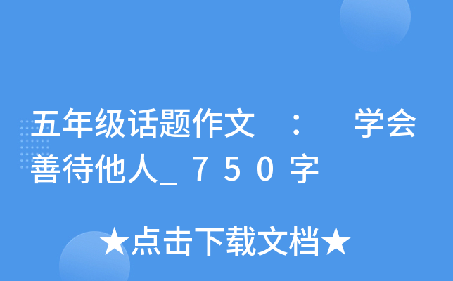 五年级话题作文 ： 开云kaiyun(中国)会善待他人_750字