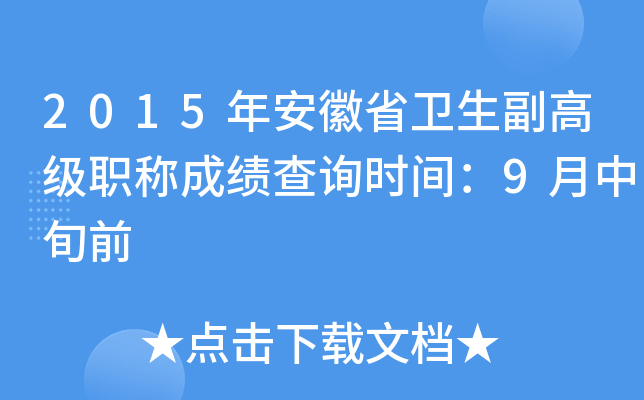 2015年安徽省卫生副高级职称成绩查询时间：9月中旬前