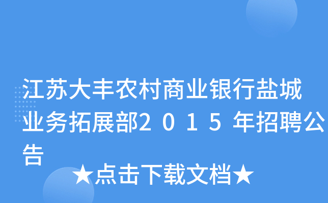 江苏大丰农村商业银行盐城业务拓展部2015年招聘公告