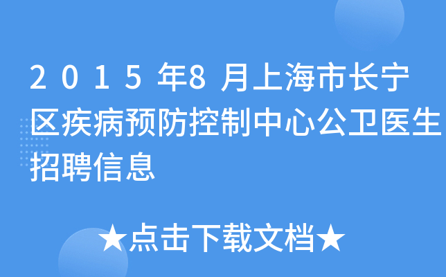 2015年8月上海市长宁区疾病预防控制中心公卫医生招聘信息