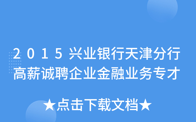 2015兴业银行天津分行高薪诚聘企业金融业务专才