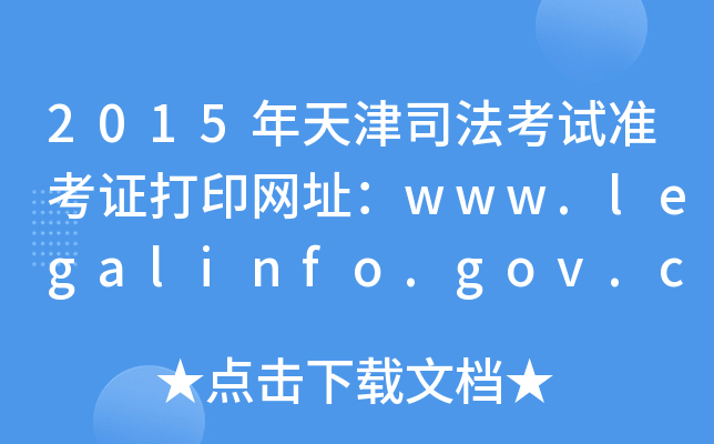 2015˾ԇʿCӡW(wng)ַwww.legalinfo.gov.cn