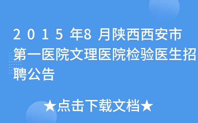 2015年8月陕西西安市第一医院文理医院检验医生招聘公告