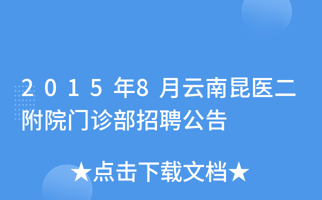 2015年8月云南昆医二附院门诊部招聘公告