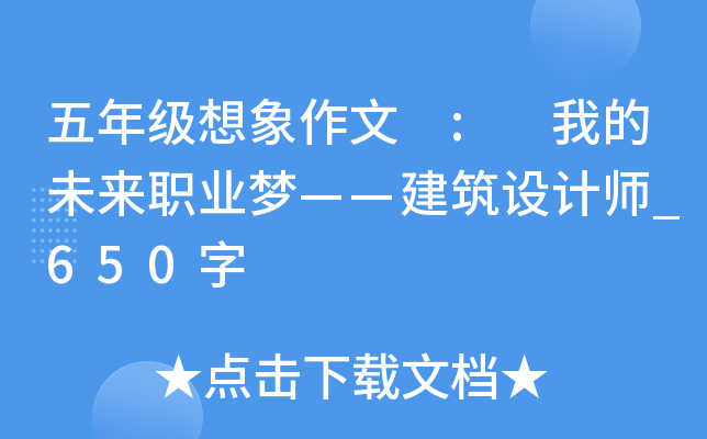 五年级想象作文 : 我的未来职业梦——建筑设计师_650字