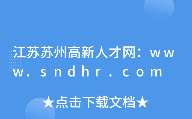 江苏苏州高新人才网：www.sndhr.com