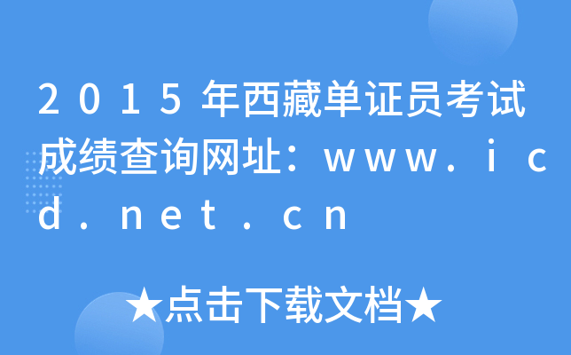 2015年西藏单证员考试成绩查询网址：www.icd.net.cn