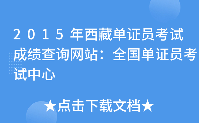2015年西藏单证员考试成绩查询网站：全国单证员考试中心