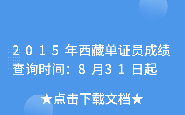 2015年西藏单证员成绩查询时间：8月31日起