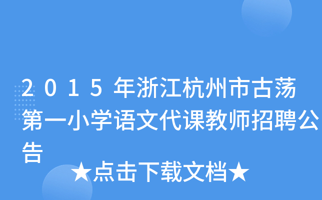 2015年浙江杭州市古荡第一小开云kaiyun(中国)语文代课教师招聘公告