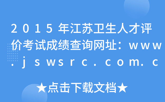 2015年江苏卫生人才评价考试成绩查询网址：www.jswsrc.com.cn