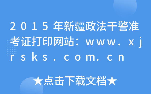 2015年新疆政法干警准考证打印网站：www.xjrsks.com.cn