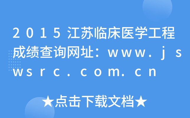 2015KRt(y)W(xu)̳ɿ(j)ԃW(wng)ַwww.jswsrc.com.cn