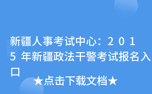 新疆人事考试中心：2015年新疆政法干警考试报名入口