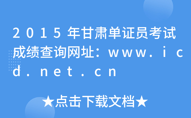 2015年甘肃单证员考试成绩查询网址：www.icd.net.cn