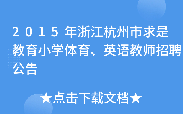2015年浙江杭州市求是教育小开云kaiyun(中国)体育、英语教师招聘公告