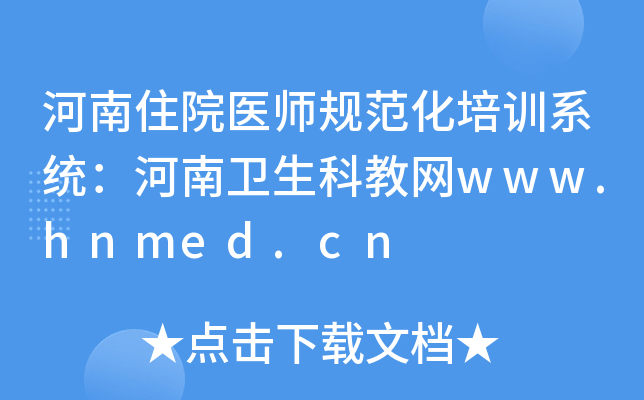 河南住院医师规范化培训系统：河南卫生科教网www.hnmed.cn