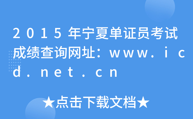 2015年宁夏单证员考试成绩查询网址：www.icd.net.cn
