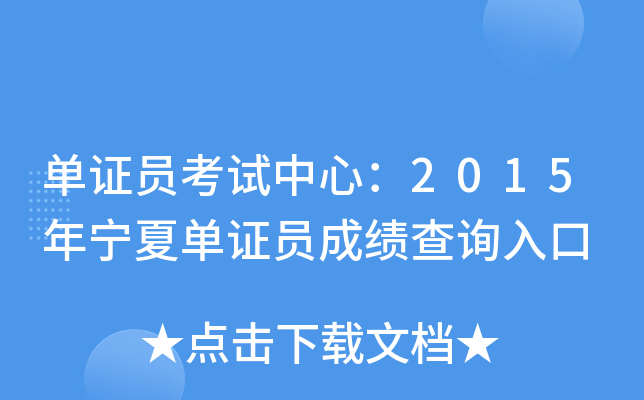 单证员考试中心：2015年宁夏单证员成绩查询入口