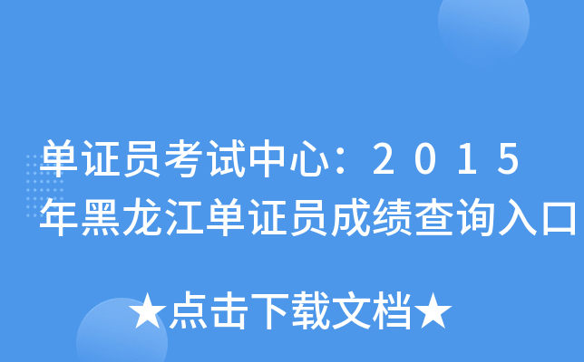 单证员考试中心：2015年黑龙江单证员成绩查询入口