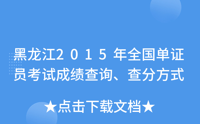 黑龙江2015年全国单证员考试成绩查询、查分方式