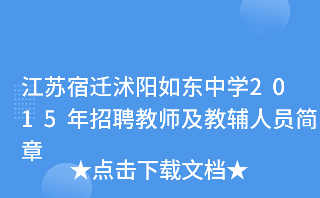 江苏宿迁沭阳如东中开云kaiyun(中国)2015年招聘教师及教辅人员简章