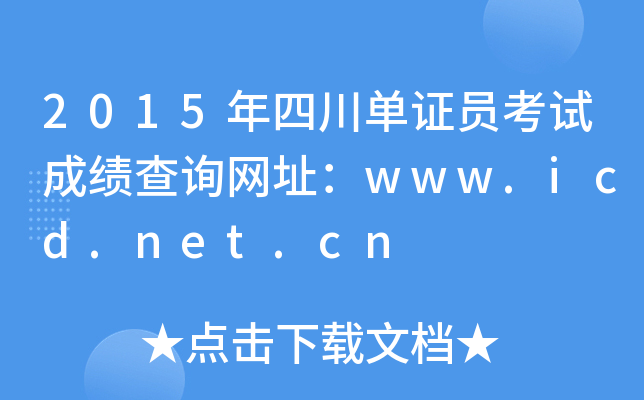 2015年四川单证员考试成绩查询网址：www.icd.net.cn