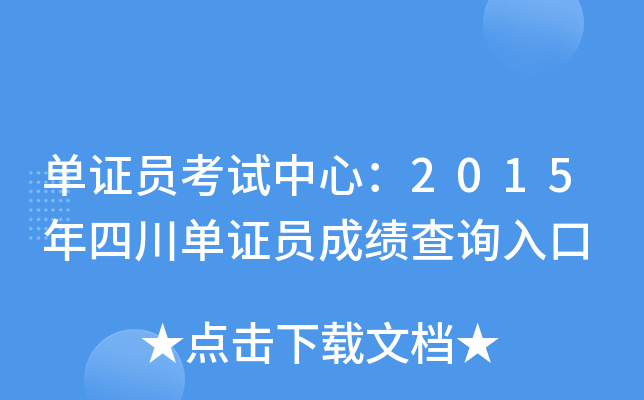 单证员考试中心：2015年四川单证员成绩查询入口