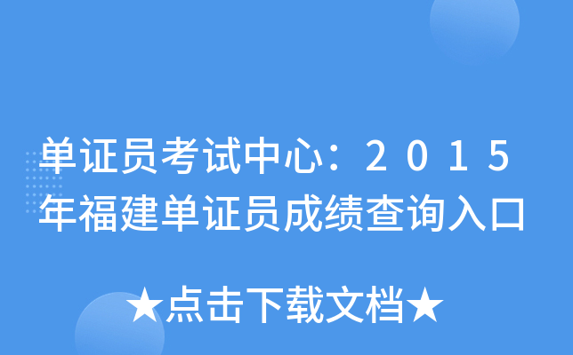 单证员考试中心：2015年福建单证员成绩查询入口