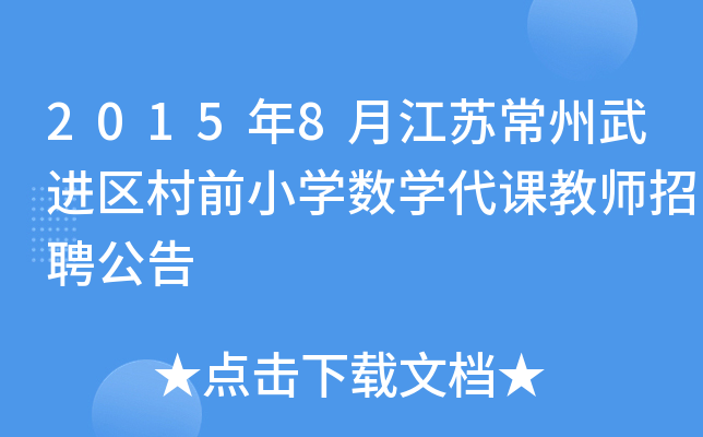 2015年8月江苏常州武进区村前小开云kaiyun(中国)数开云kaiyun(中国)代课教师招聘公告