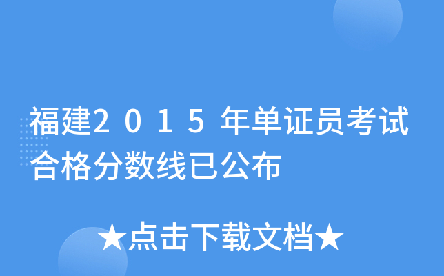 福建2015年单证员考试合格分数线已公布
