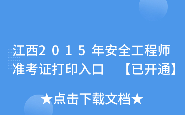 江西2015年安全工程师准考证打印入口 【已开通】