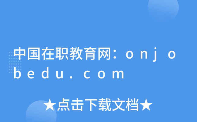 中国在职教育网：onjobedu.com
