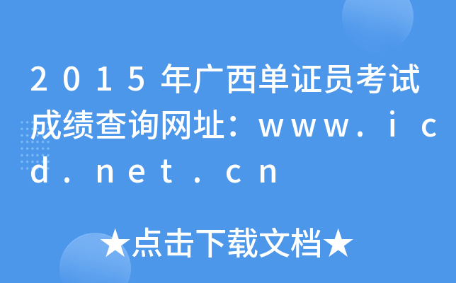 2015VCTԇɿ(j)ԃW(wng)ַwww.icd.net.cn