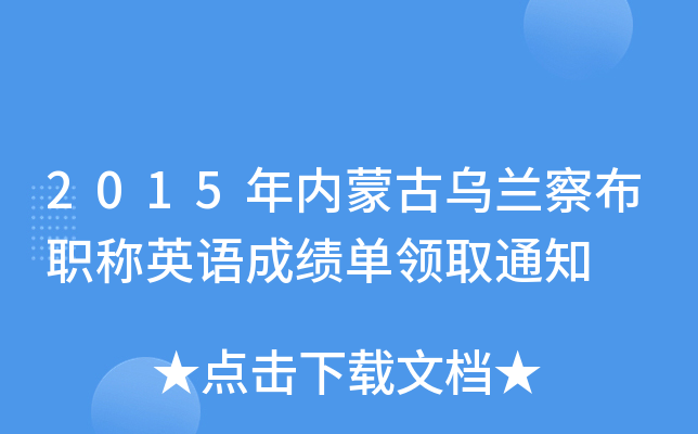 2015年内蒙古乌兰察布职称英语成绩单领取通知