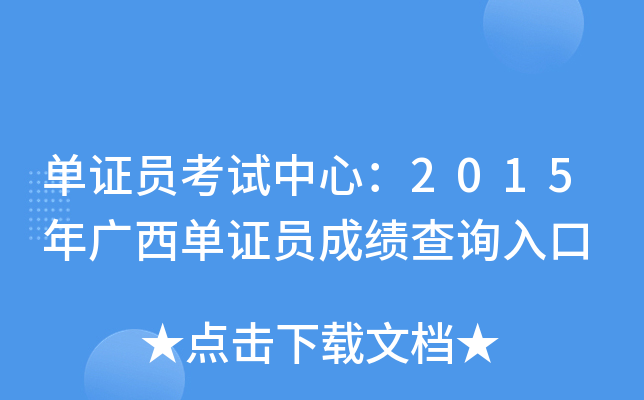 单证员考试中心：2015年广西单证员成绩查询入口