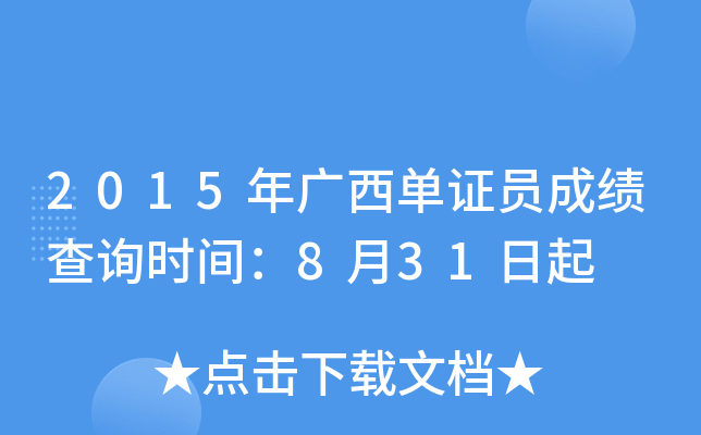 2015年广西单证员成绩查询时间：8月31日起