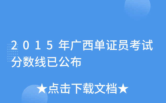 2015年广西单证员考试分数线已公布
