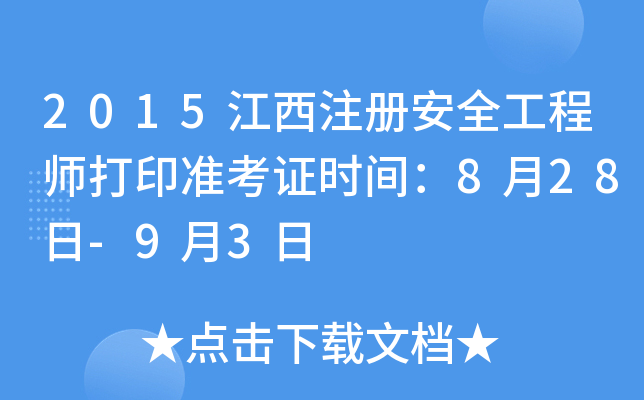 2015江西注册安全工程师打印准考证时间：8月28日-9月3日